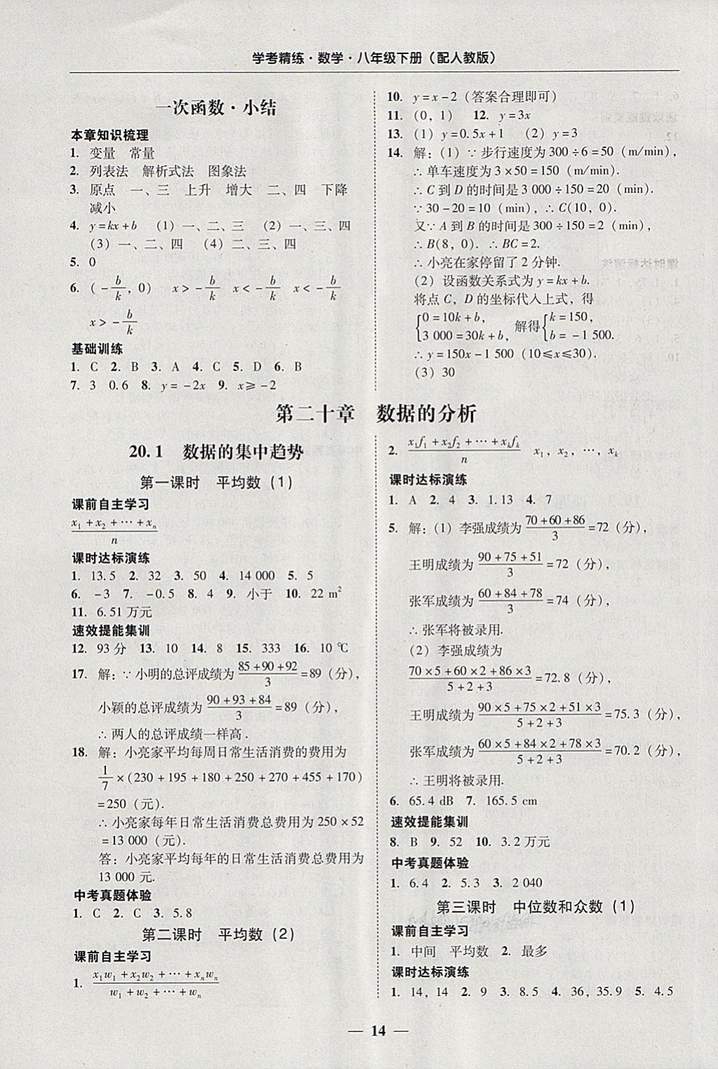 2018年南粵學(xué)典學(xué)考精練八年級(jí)數(shù)學(xué)下冊(cè)人教版 參考答案第14頁(yè)