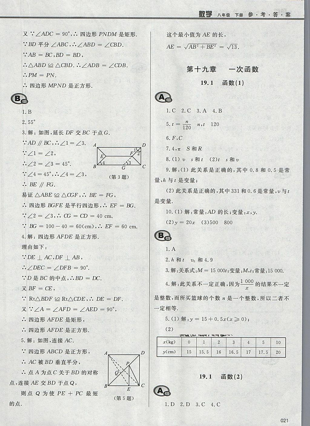 2018年學習質(zhì)量監(jiān)測八年級數(shù)學下冊人教版 參考答案第21頁