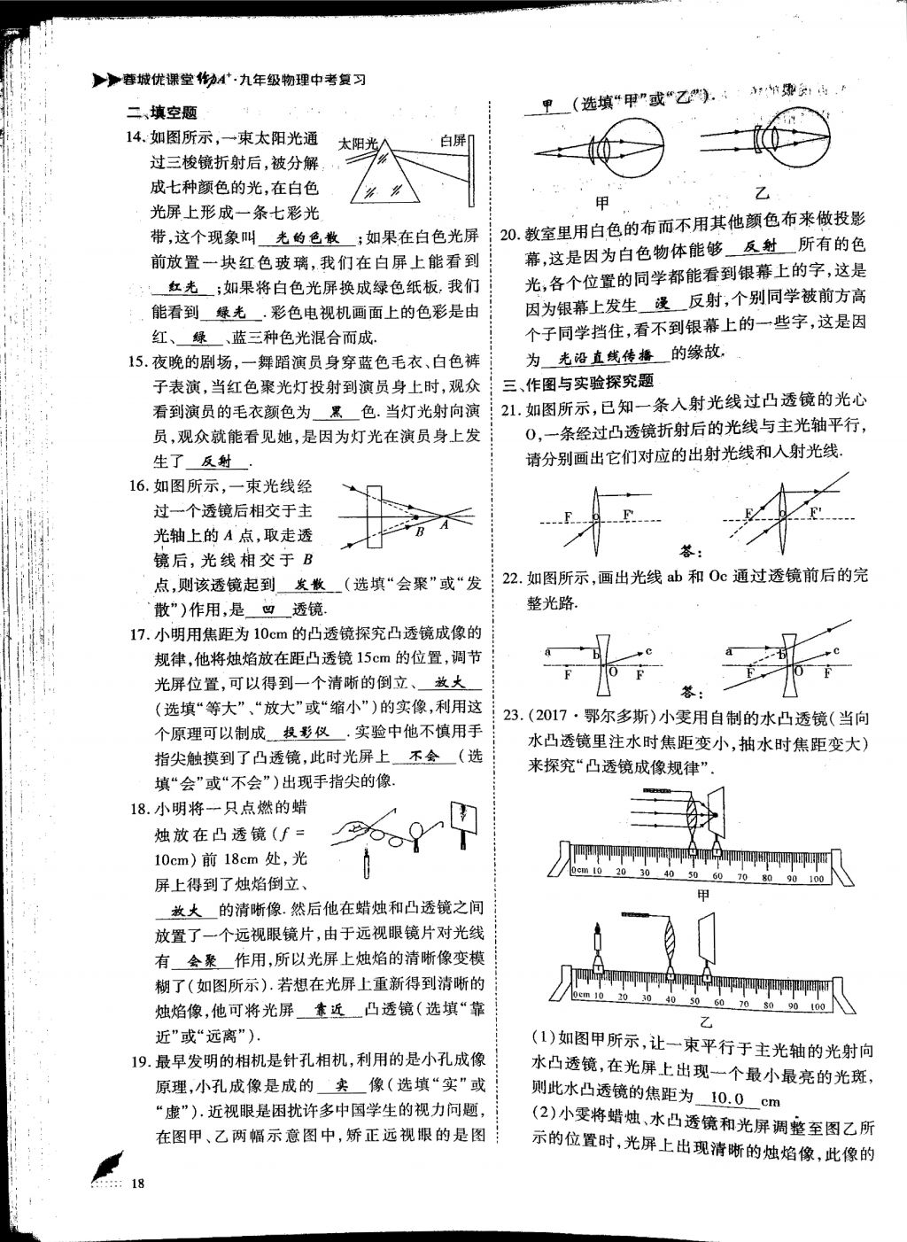 2018年蓉城优课堂给力A加九年级物理中考复习 第一部分第18页