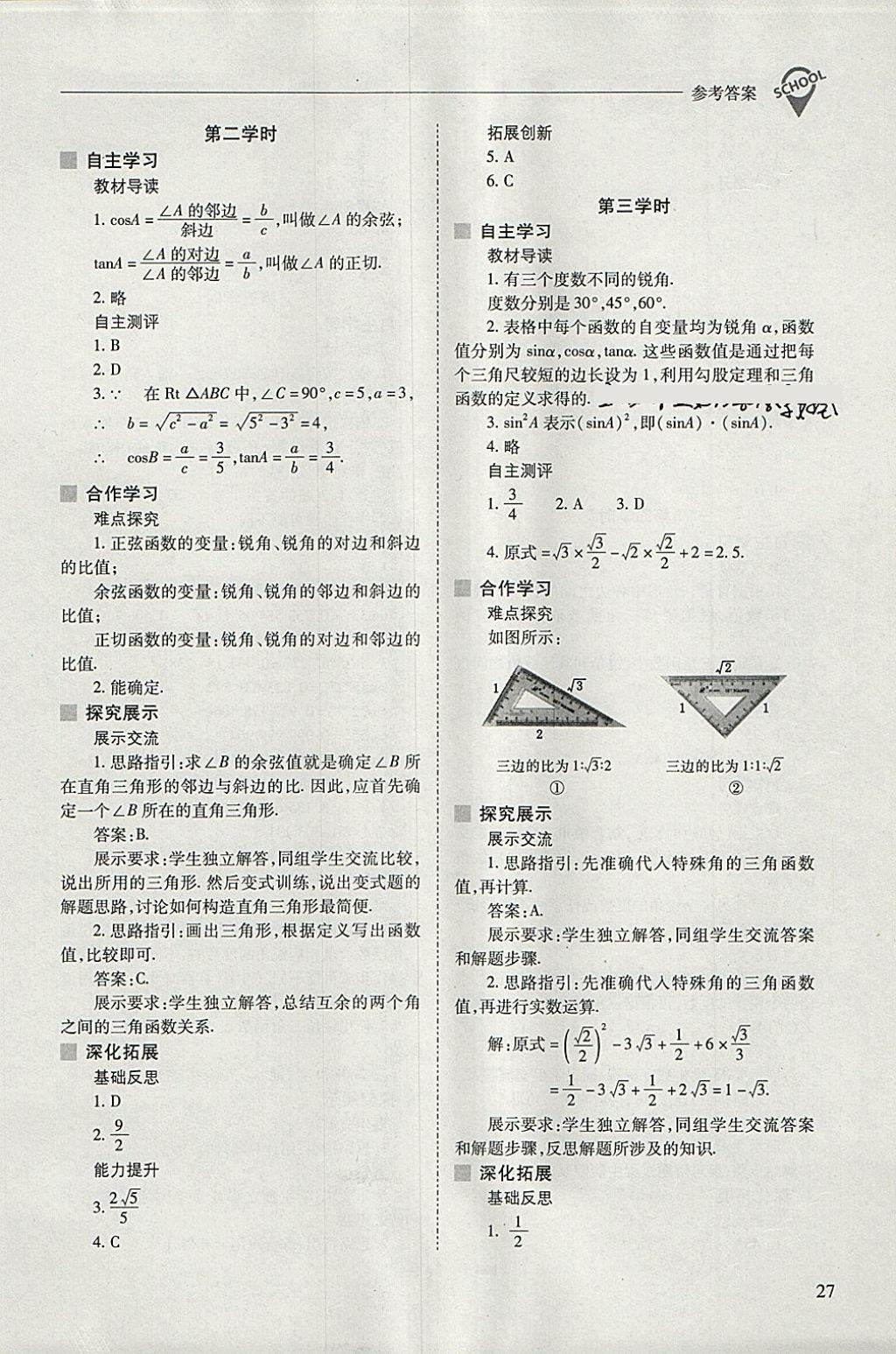 2018年新课程问题解决导学方案九年级数学下册人教版 参考答案第27页