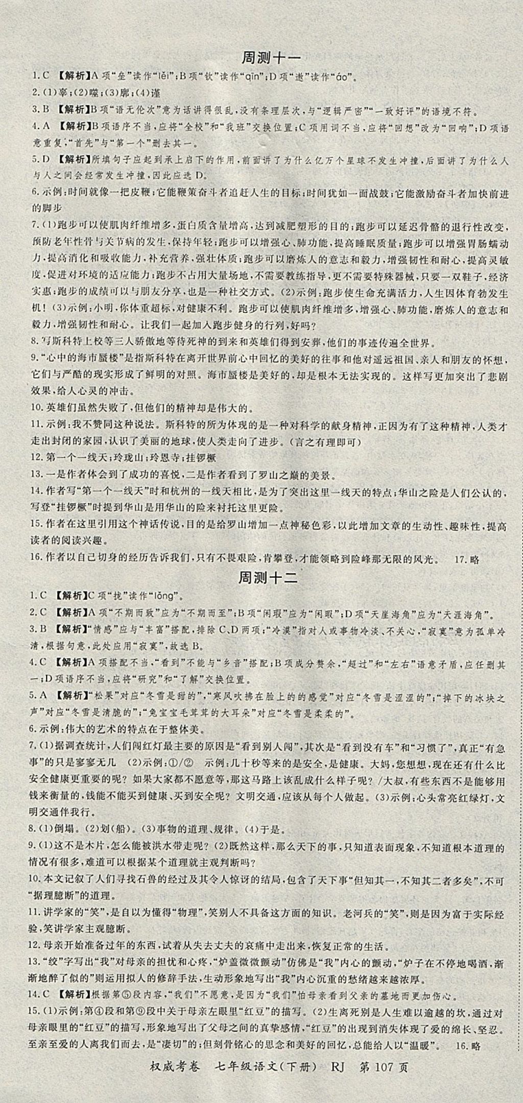 2018年智瑯圖書(shū)權(quán)威考卷七年級(jí)語(yǔ)文下冊(cè)人教版 參考答案第7頁(yè)