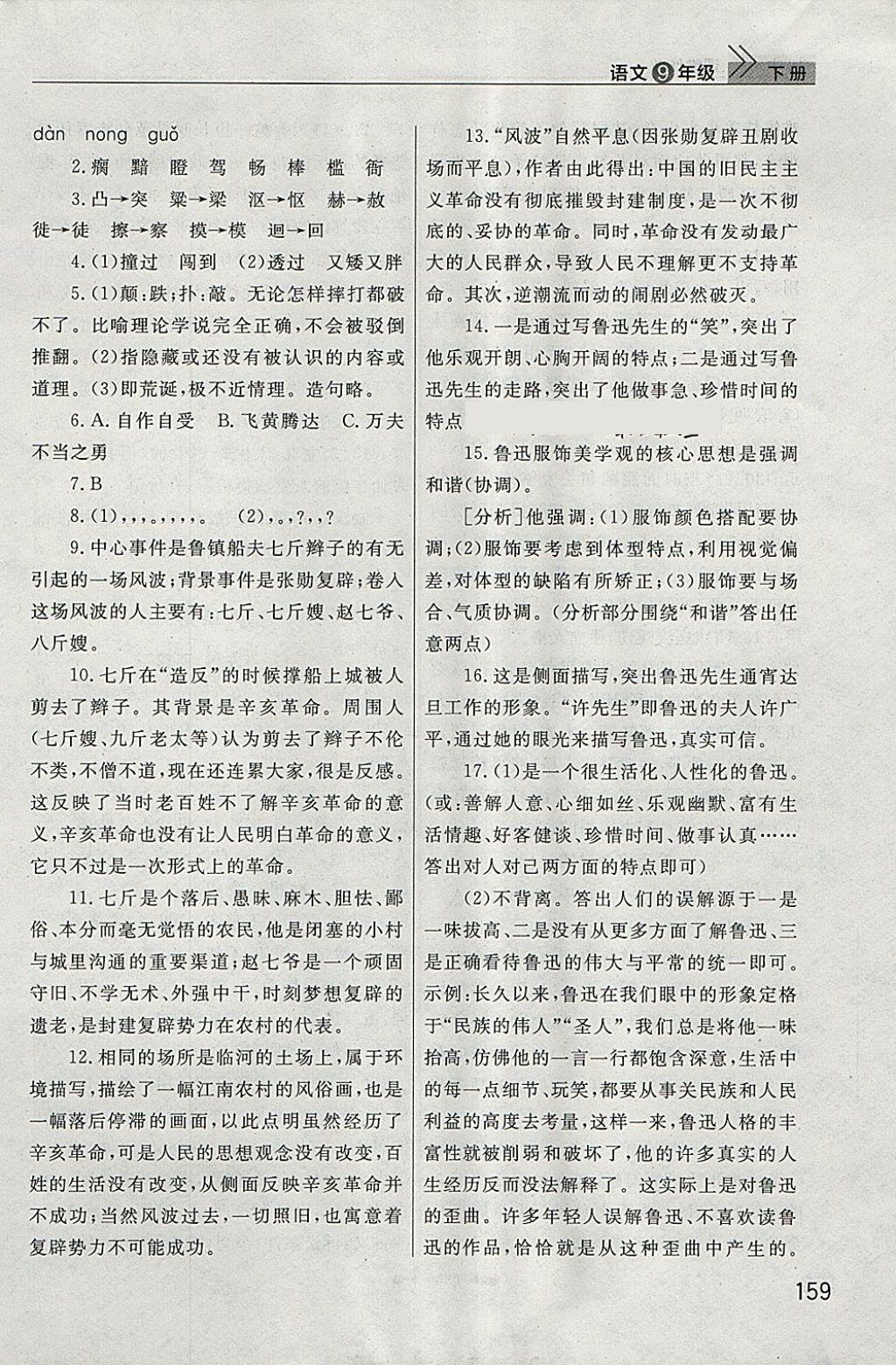 2018年長江作業(yè)本課堂作業(yè)九年級語文下冊 參考答案第18頁