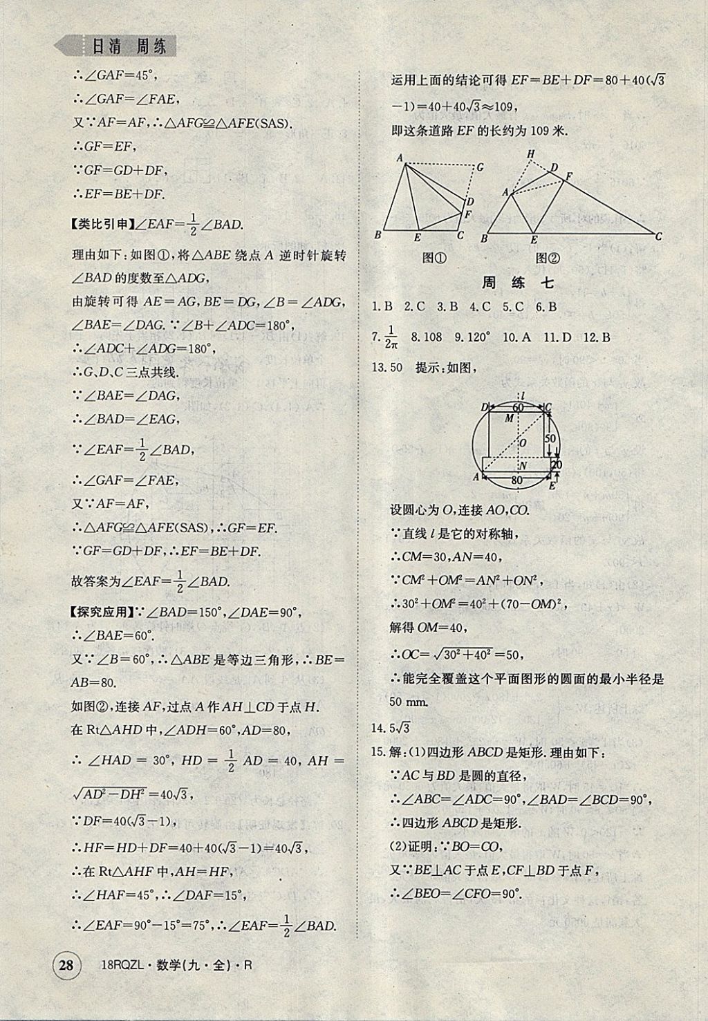 2017年日清周練限時(shí)提升卷九年級(jí)數(shù)學(xué)全一冊(cè)人教版 參考答案第28頁(yè)