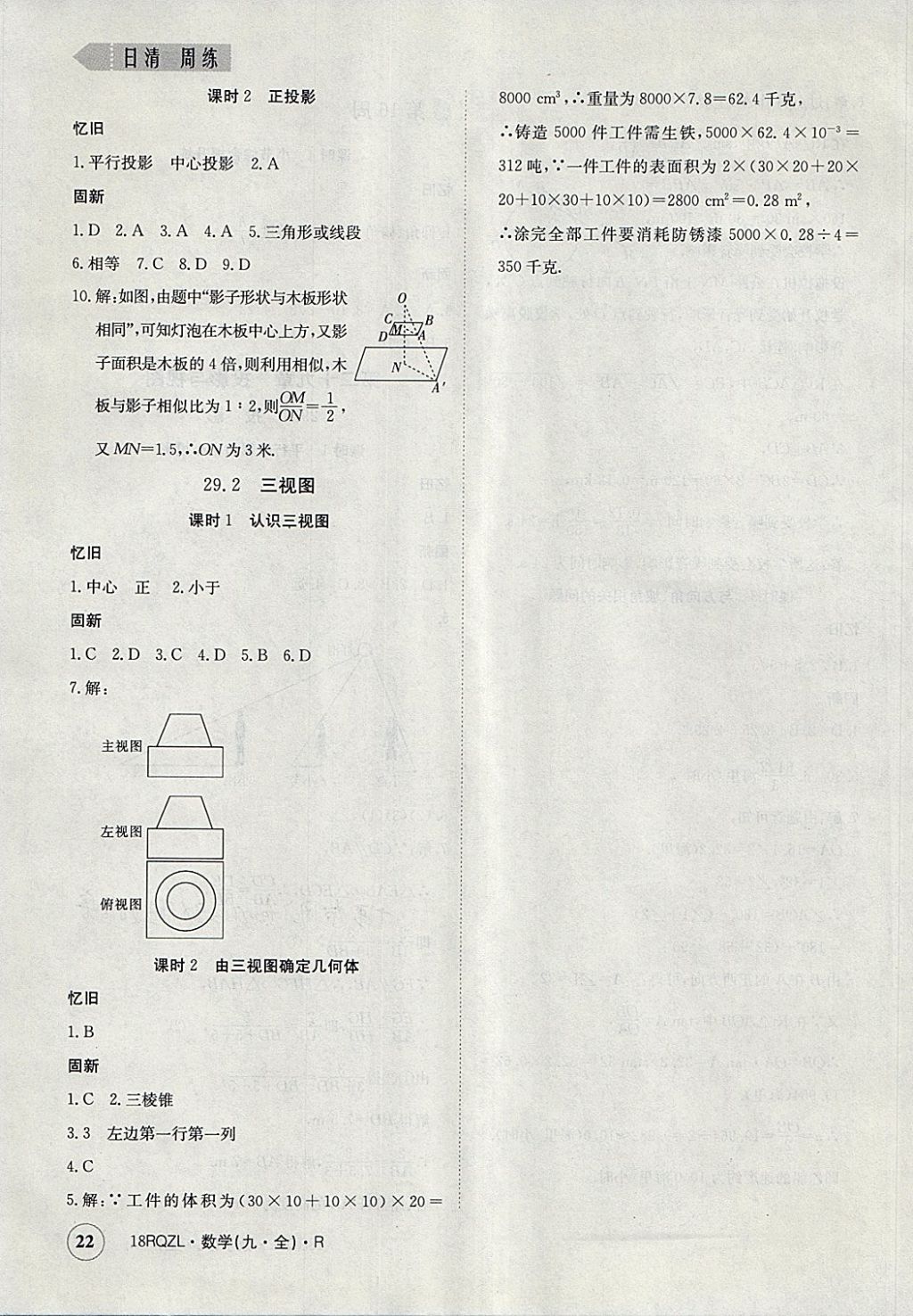 2017年日清周練限時提升卷九年級數(shù)學全一冊人教版 參考答案第22頁