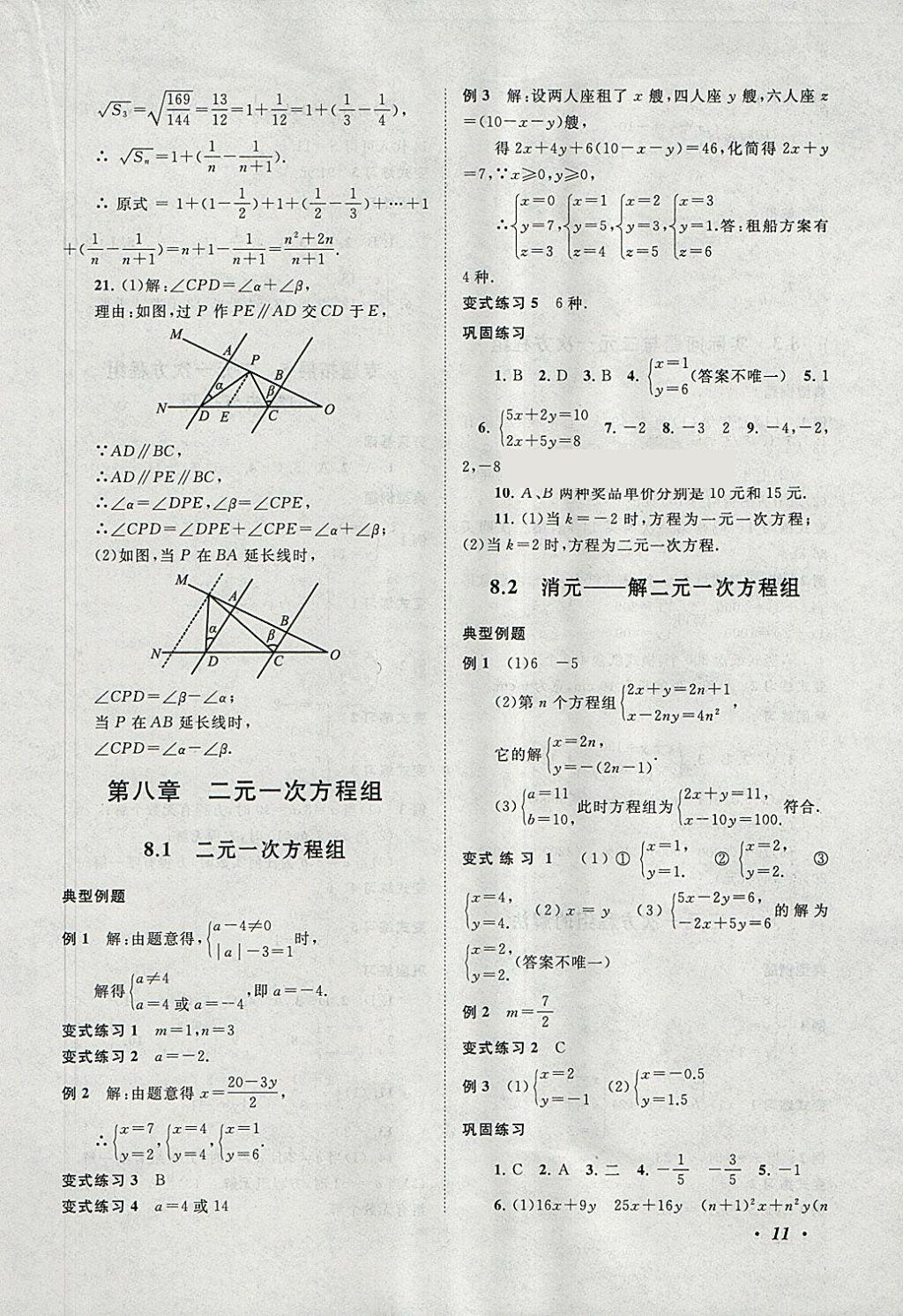 2018年拓展與培優(yōu)七年級(jí)數(shù)學(xué)下冊(cè)人教版 參考答案第11頁(yè)