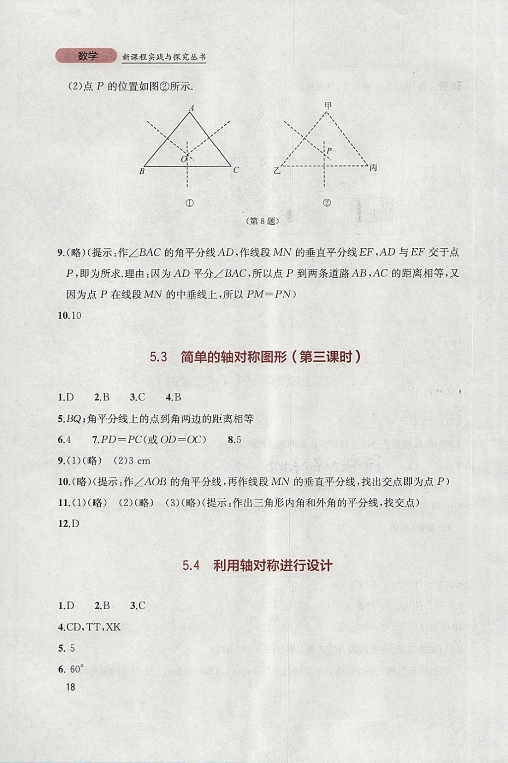 2018年新课程实践与探究丛书七年级数学下册北师大版 参考答案第18页