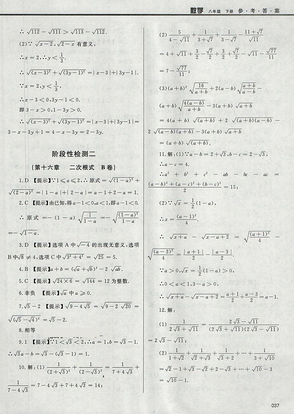 2018年學(xué)習(xí)質(zhì)量監(jiān)測八年級數(shù)學(xué)下冊人教版 參考答案第37頁