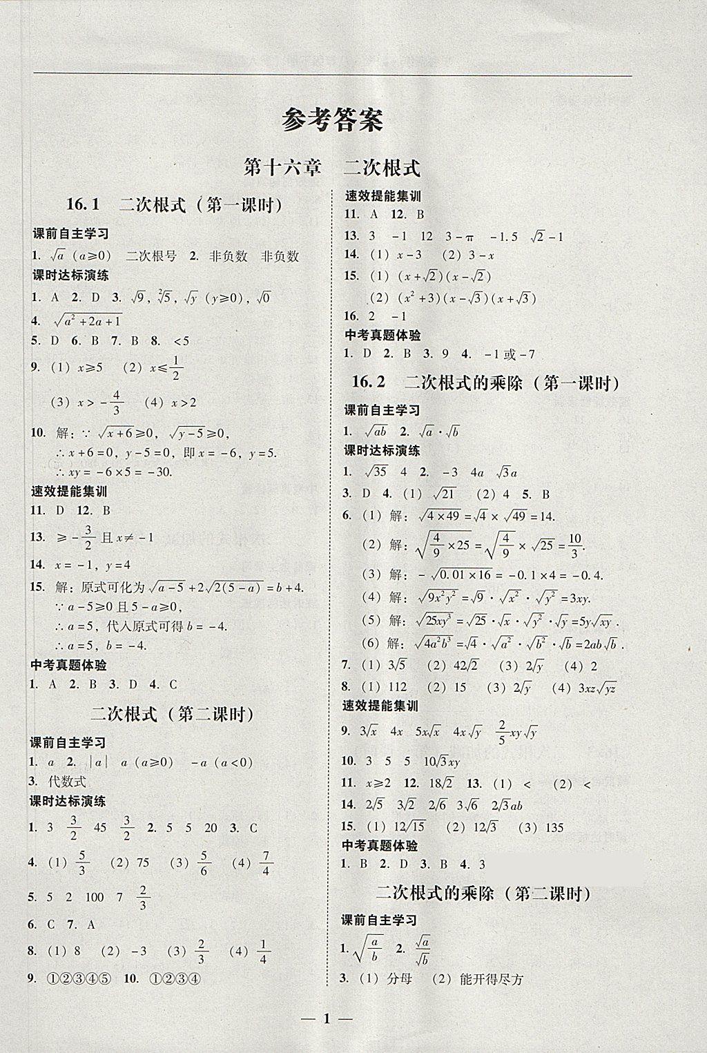 2018年南粤学典学考精练八年级数学下册人教版 参考答案第1页