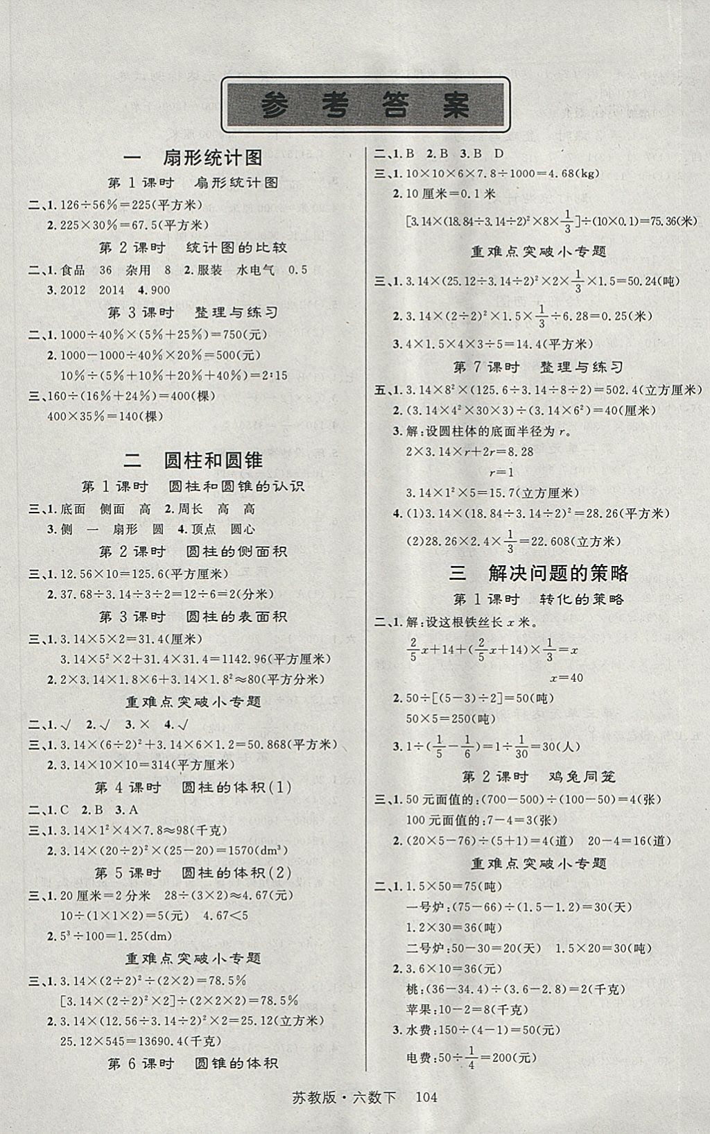 2018年轻松学习100分六年级数学下册苏教版 参考答案第1页