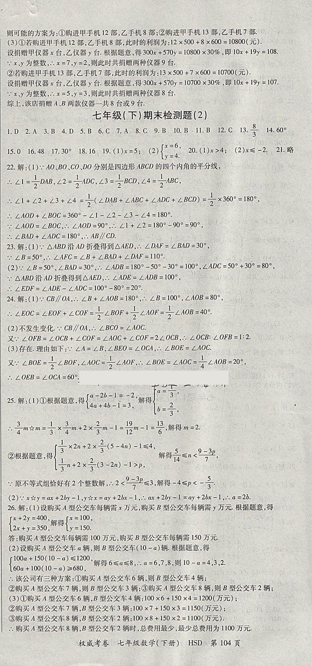 2018年智瑯圖書權(quán)威考卷七年級(jí)數(shù)學(xué)下冊(cè)華師大版 參考答案第12頁(yè)