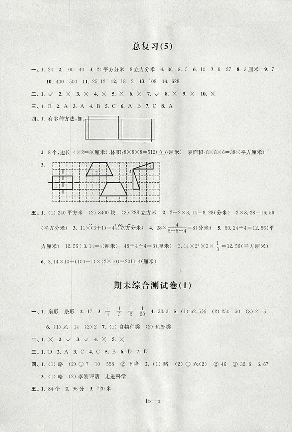 2018年同步练习配套试卷六年级数学下册江苏凤凰科学技术出版社 参考答案第5页