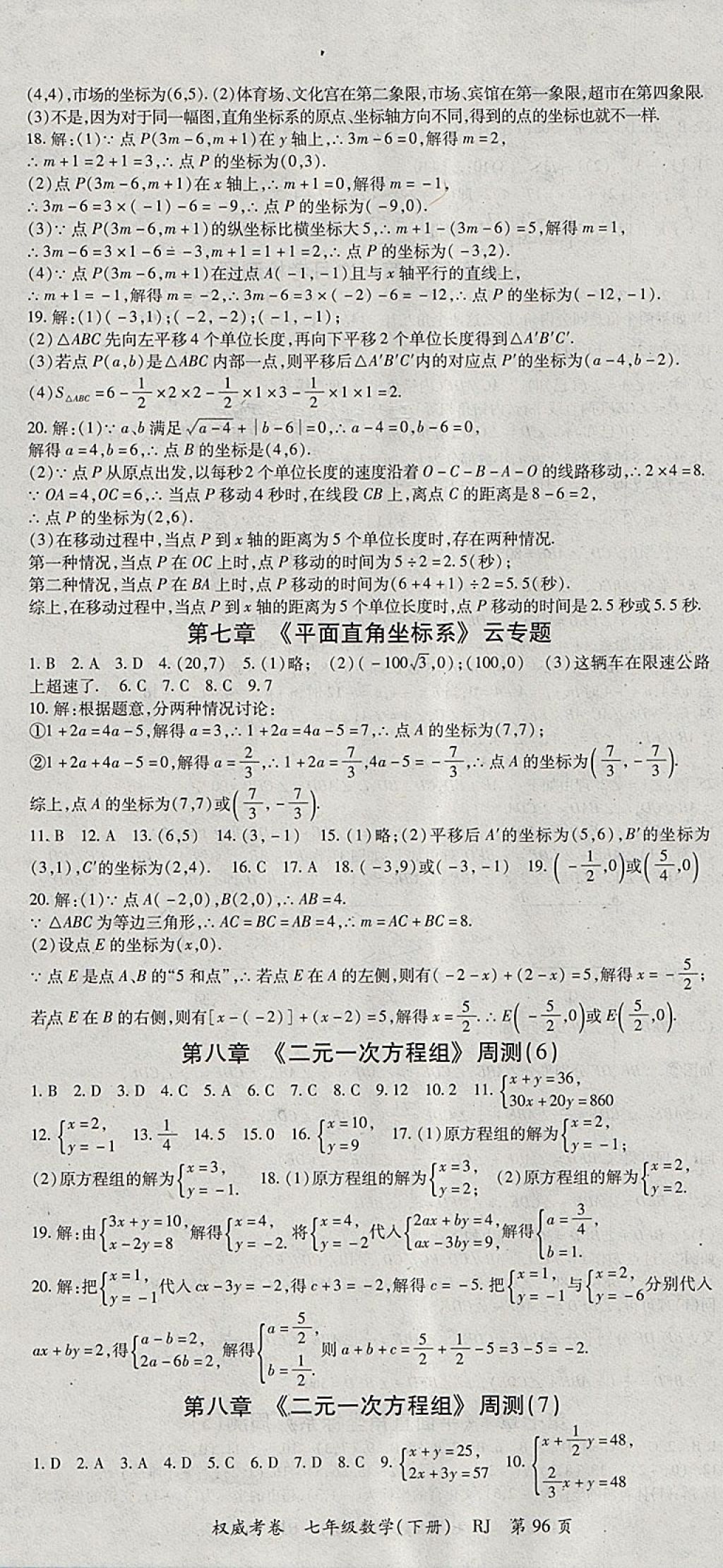 2018年智瑯圖書(shū)權(quán)威考卷七年級(jí)數(shù)學(xué)下冊(cè)人教版 參考答案第4頁(yè)