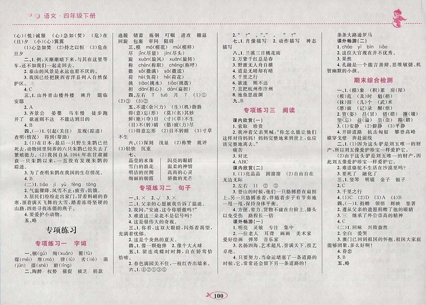 2018年小學(xué)同步學(xué)考優(yōu)化設(shè)計(jì)小超人作業(yè)本四年級語文下冊北師大版 參考答案第10頁