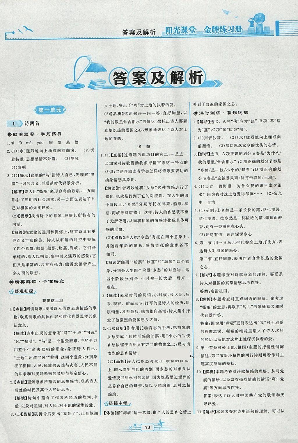 2018年阳光课堂金牌练习册九年级语文下册人教版福建专版 参考答案第1页