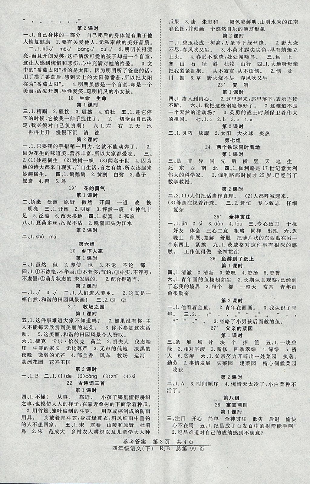 2018年陽(yáng)光訓(xùn)練課時(shí)作業(yè)四年級(jí)語(yǔ)文下冊(cè)人教版 參考答案第3頁(yè)