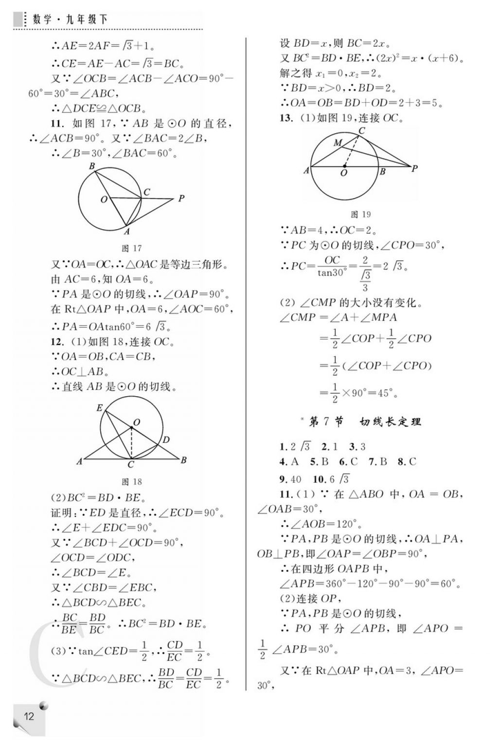 2018年课堂练习册九年级数学下册C版 参考答案第12页