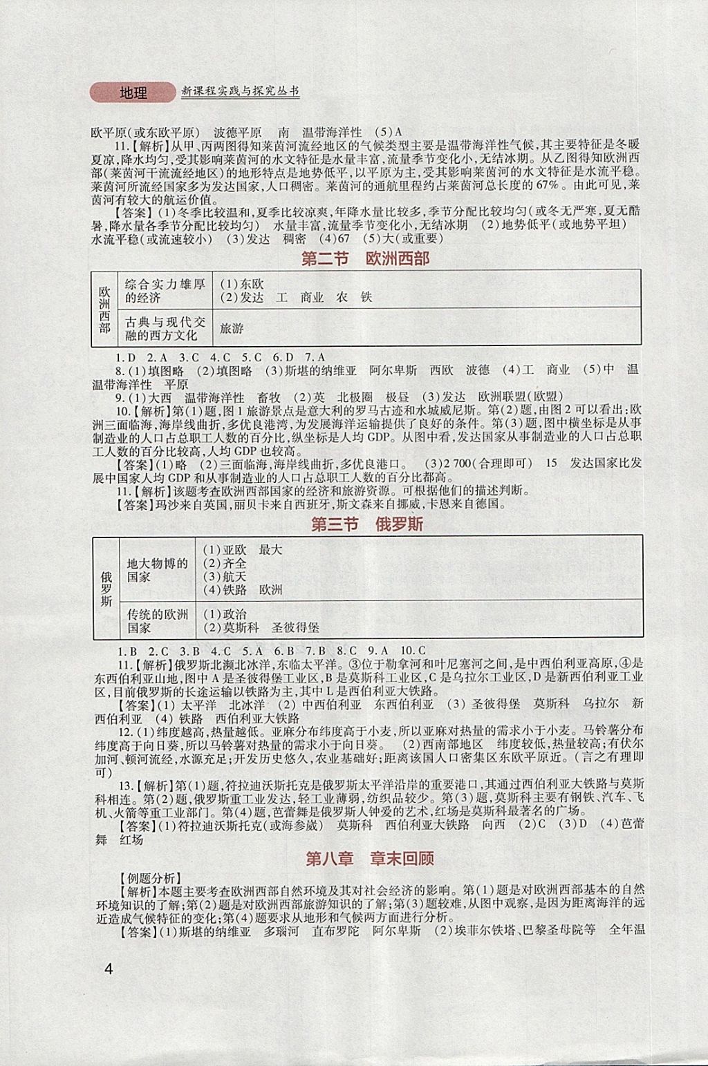 2018年新课程实践与探究丛书七年级地理下册粤人民版 参考答案第4页