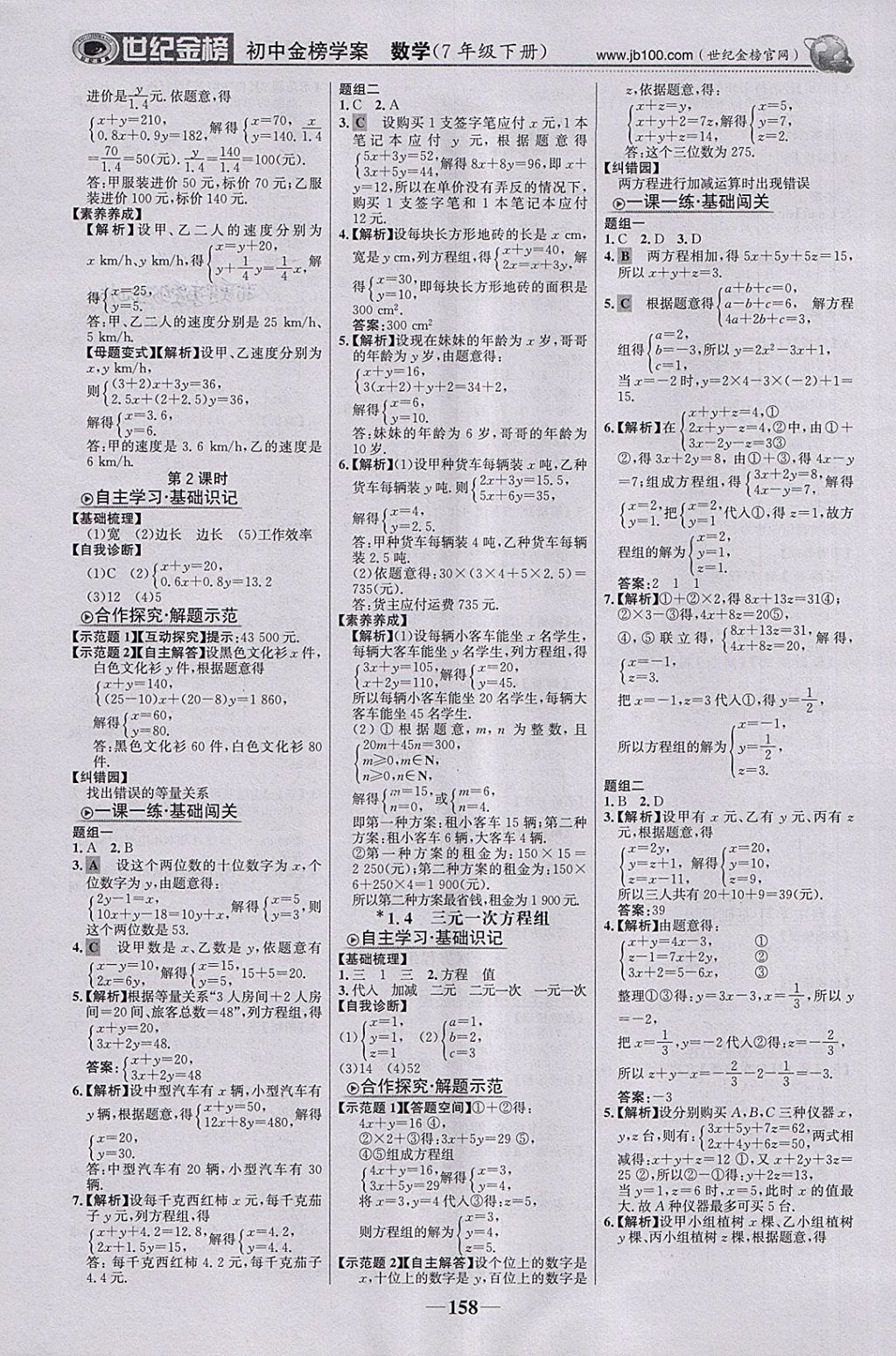 2018年世紀(jì)金榜金榜學(xué)案七年級數(shù)學(xué)下冊湘教版 參考答案第3頁