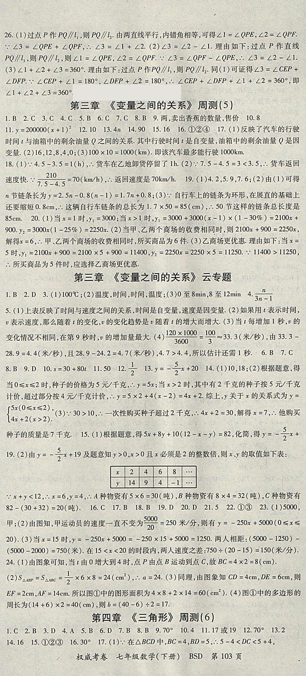 2018年智瑯圖書權(quán)威考卷七年級(jí)數(shù)學(xué)下冊(cè)北師大版 參考答案第3頁
