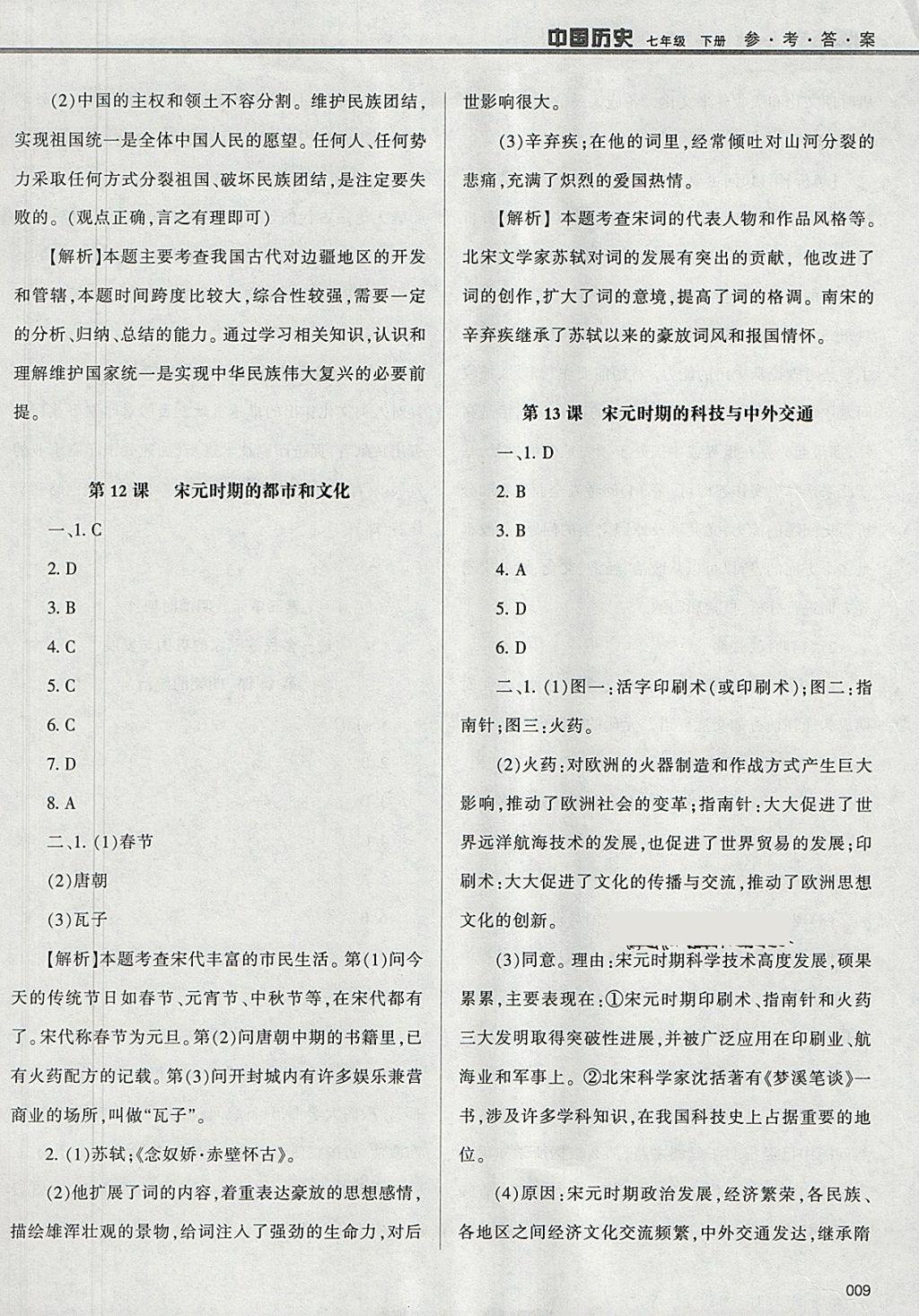 2018年學(xué)習(xí)質(zhì)量監(jiān)測七年級中國歷史下冊人教版 參考答案第9頁