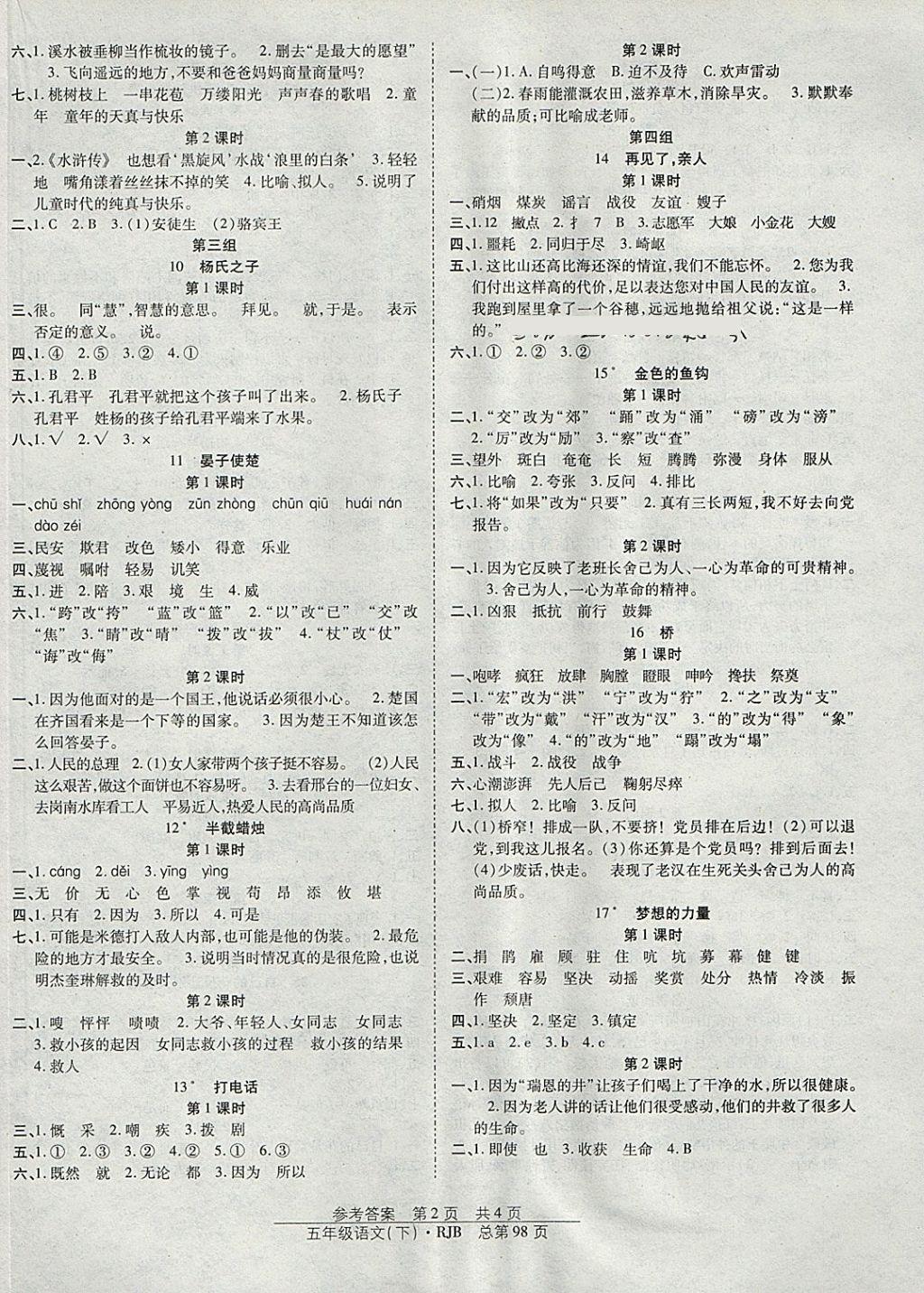 2018年陽(yáng)光訓(xùn)練課時(shí)作業(yè)五年級(jí)語(yǔ)文下冊(cè)人教版 參考答案第2頁(yè)