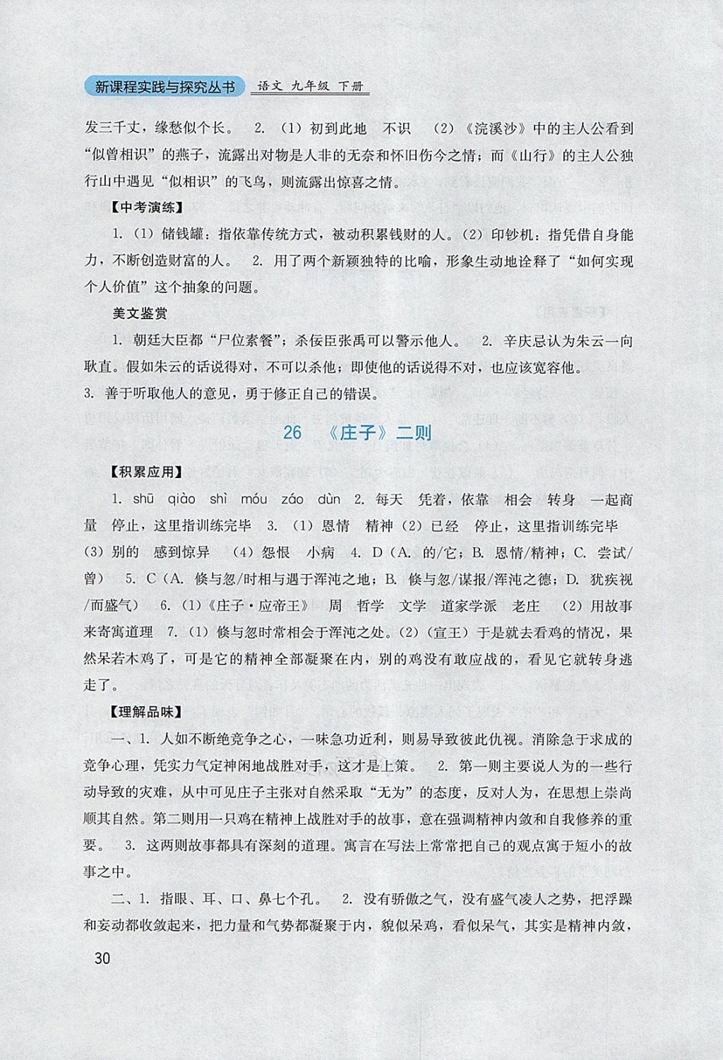 2018年新課程實(shí)踐與探究叢書(shū)九年級(jí)語(yǔ)文下冊(cè)語(yǔ)文版 參考答案第30頁(yè)