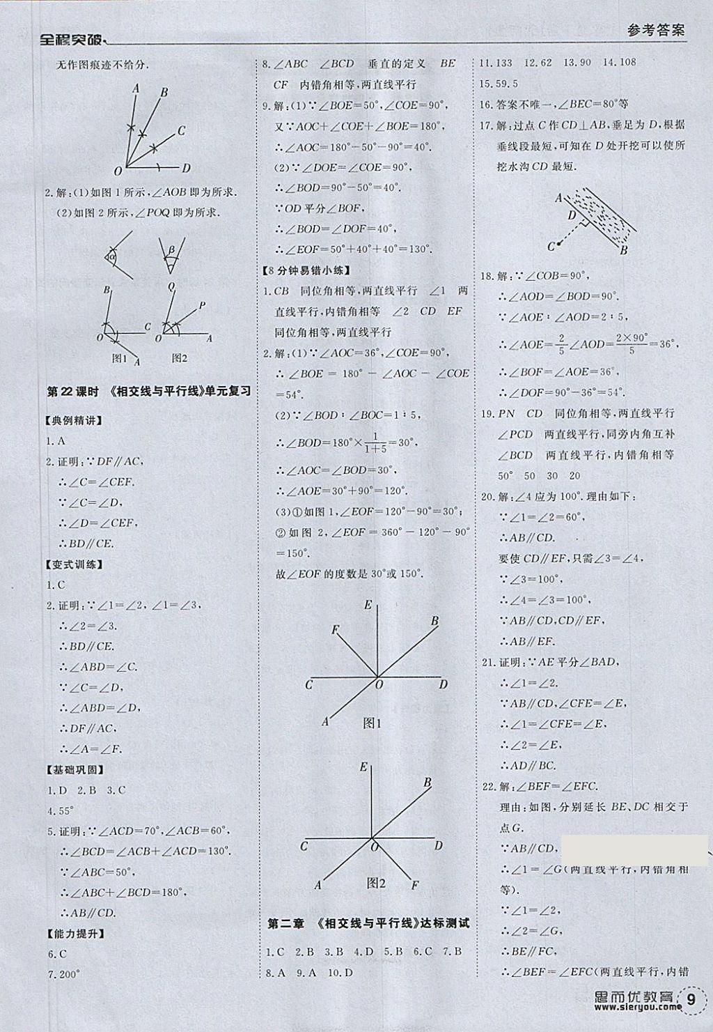 2018年全程突破七年級(jí)數(shù)學(xué)下冊(cè)北師大版 參考答案第9頁