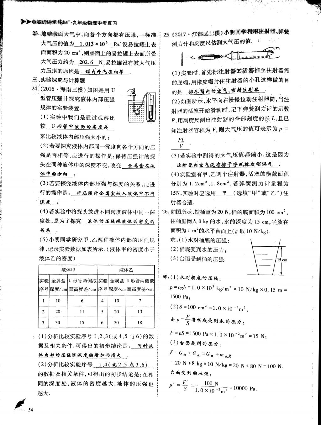 2018年蓉城优课堂给力A加九年级物理中考复习 第一部分第54页