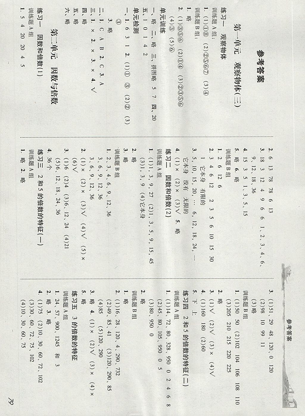 2018年培生新课堂小学数学同步训练与单元测评五年级下册 参考答案第1页