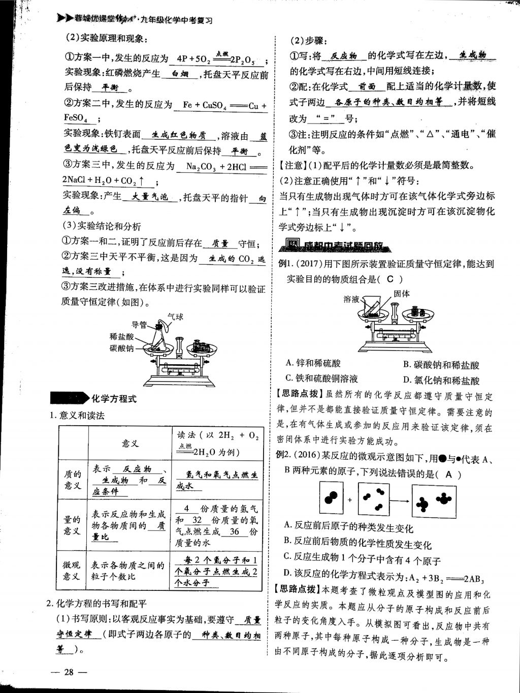 2018年蓉城優(yōu)課堂給力A加九年級化學中考復習 第一部分第28頁