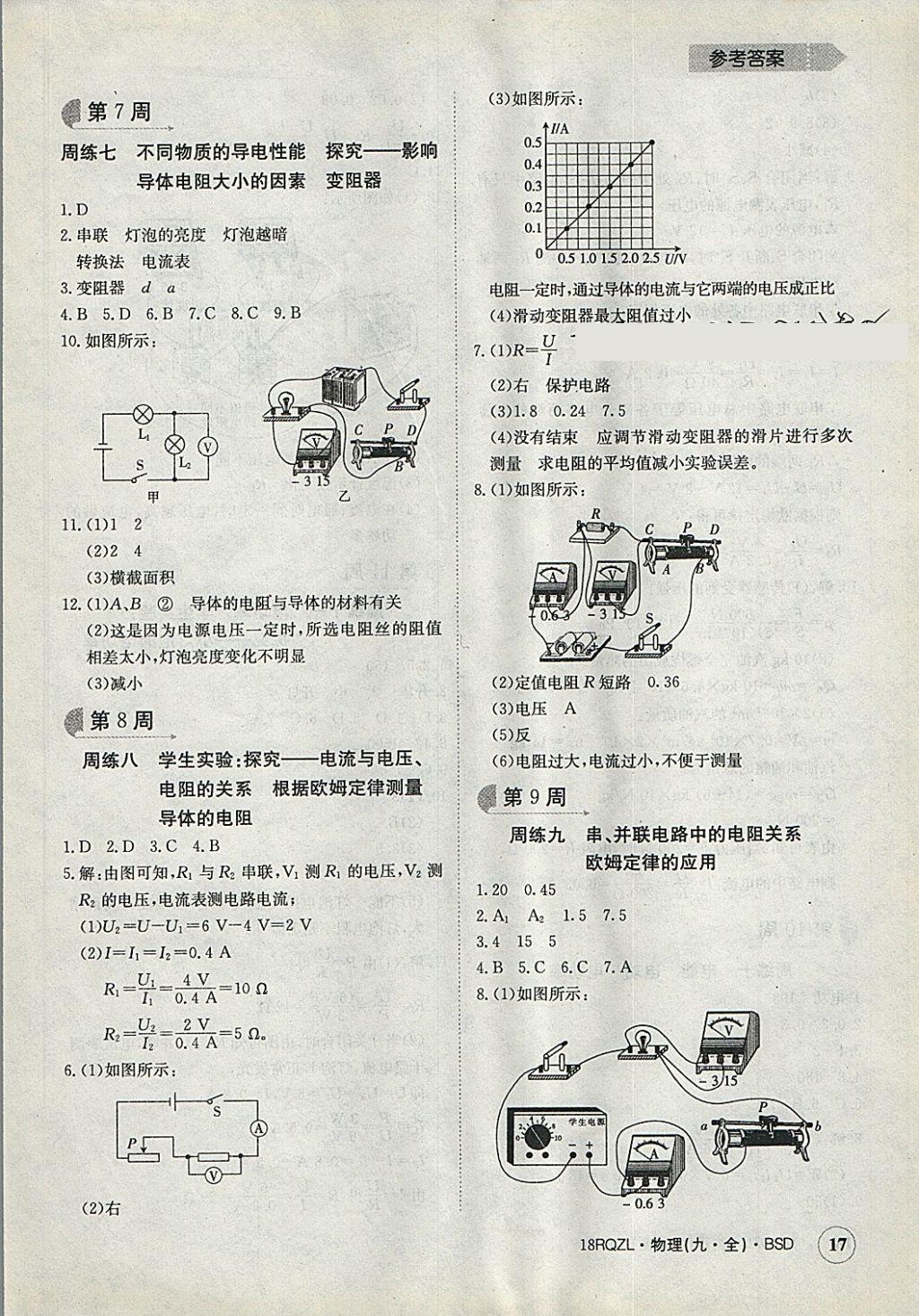 2017年日清周練限時提升卷九年級物理全一冊北師大版 參考答案第17頁