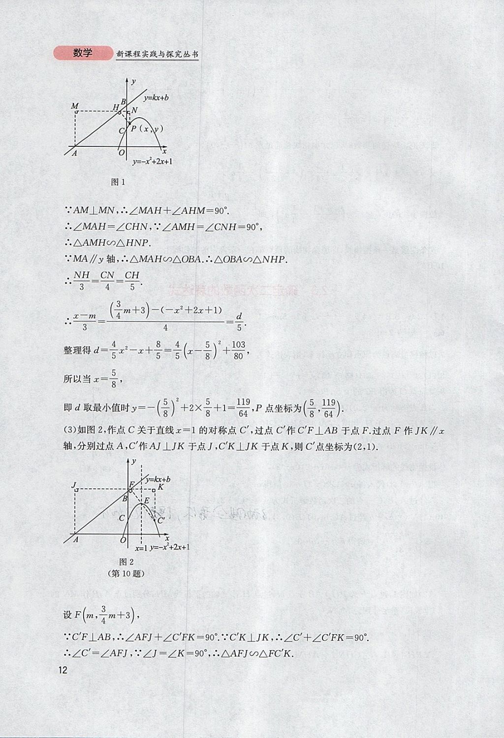 2018年新課程實(shí)踐與探究叢書九年級(jí)數(shù)學(xué)下冊(cè)北師大版 參考答案第12頁