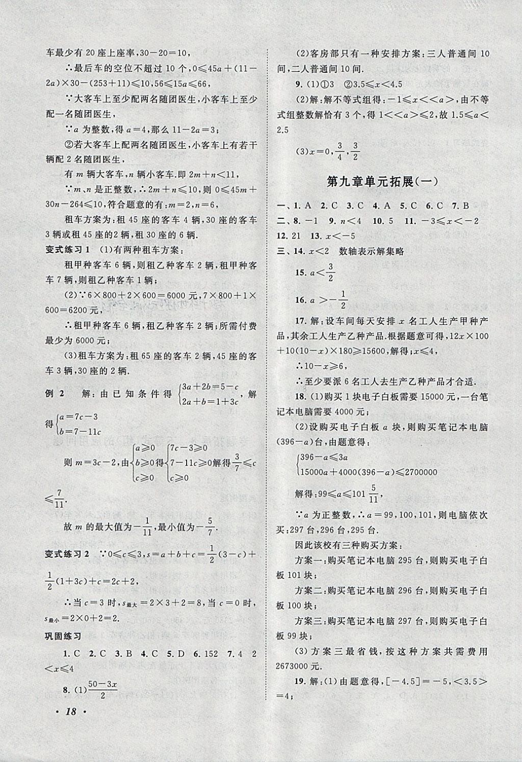 2018年拓展與培優(yōu)七年級數(shù)學下冊人教版 參考答案第18頁