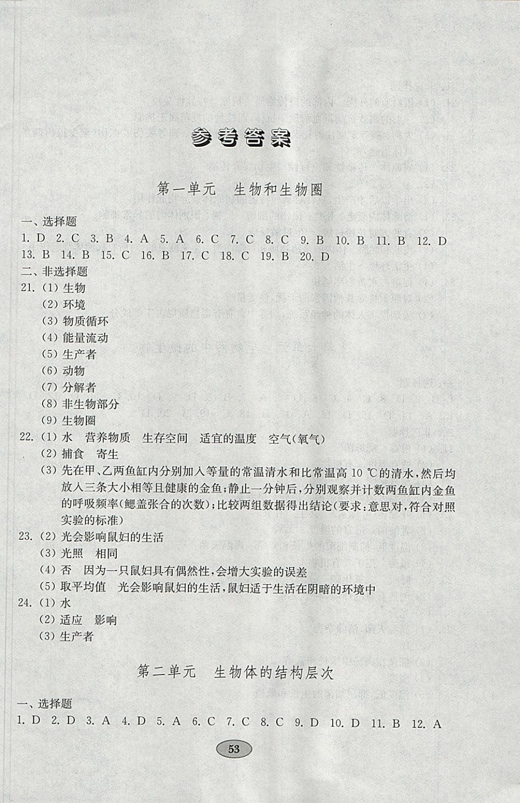 2018年金钥匙生物学试卷八年级下册鲁科版五四制 参考答案第1页