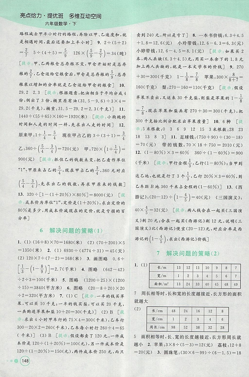 2018年亮點給力提優(yōu)班多維互動空間六年級數(shù)學(xué)下冊江蘇版 參考答案第14頁