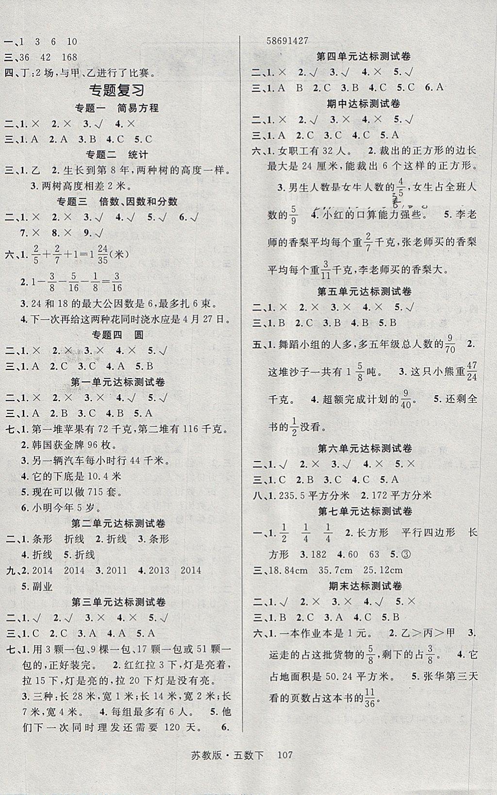 2018年轻松学习100分五年级数学下册苏教版 参考答案第4页