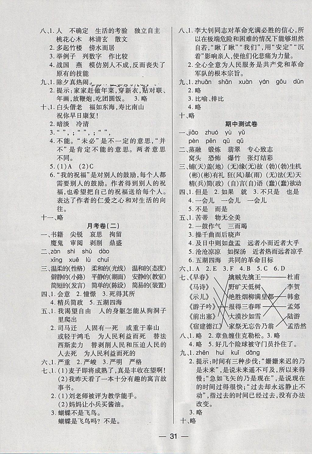 2018年新課標(biāo)兩導(dǎo)兩練高效學(xué)案六年級語文下冊人教版 參考答案第7頁