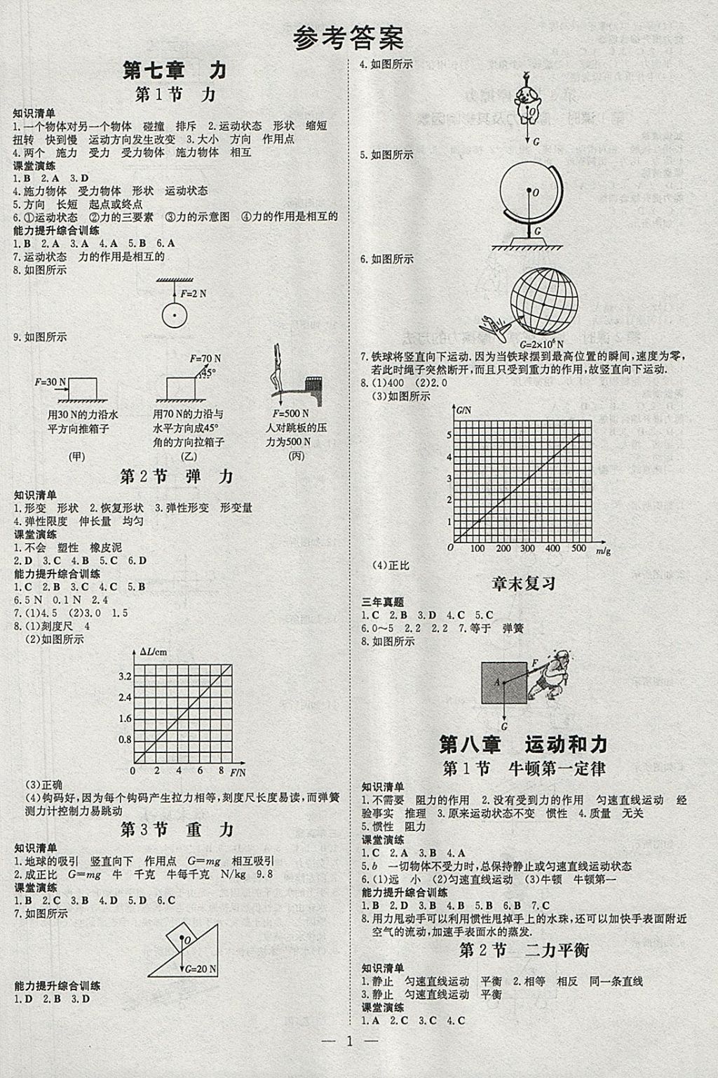 2018年毕节初中同步导与练八年级物理下册 参考答案第1页