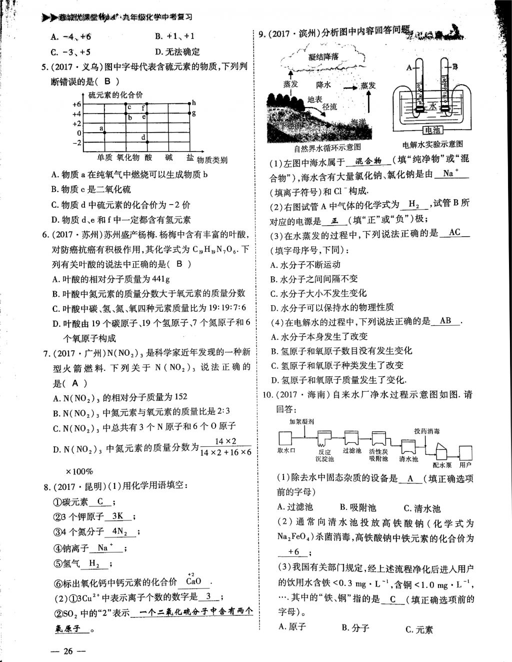 2018年蓉城優(yōu)課堂給力A加九年級化學中考復習 第一部分第26頁