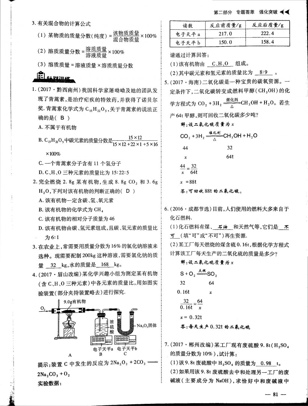 2018年蓉城優(yōu)課堂給力A加九年級化學(xué)中考復(fù)習(xí) 第二部分第8頁