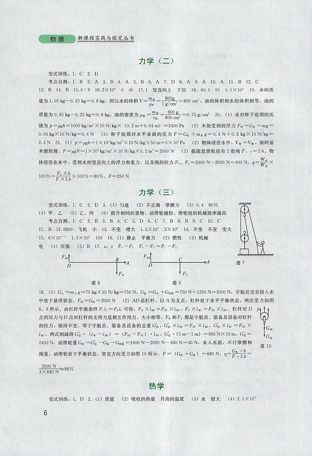 2018年新课程实践与探究丛书九年级物理下册教科版 参考答案第6页