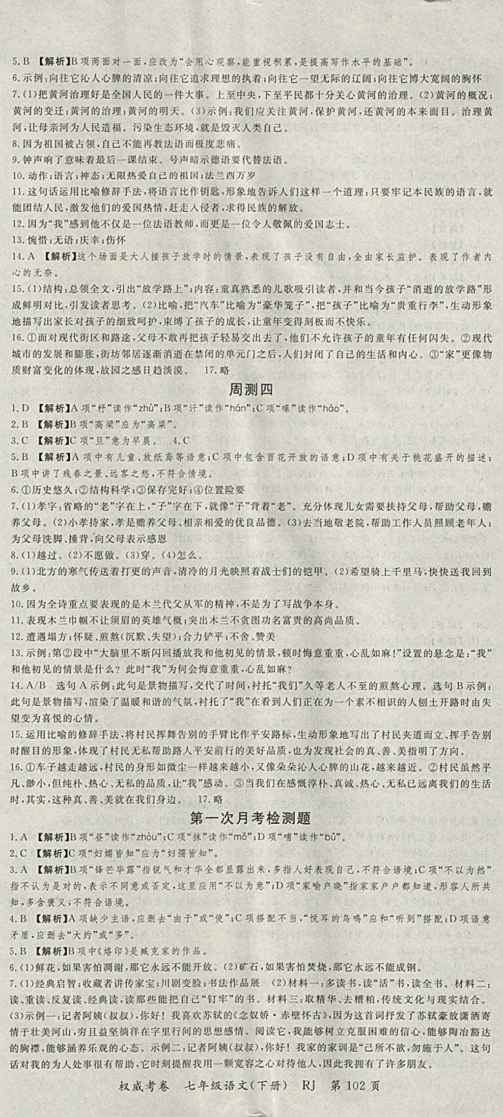 2018年智瑯圖書權(quán)威考卷七年級語文下冊人教版 參考答案第2頁