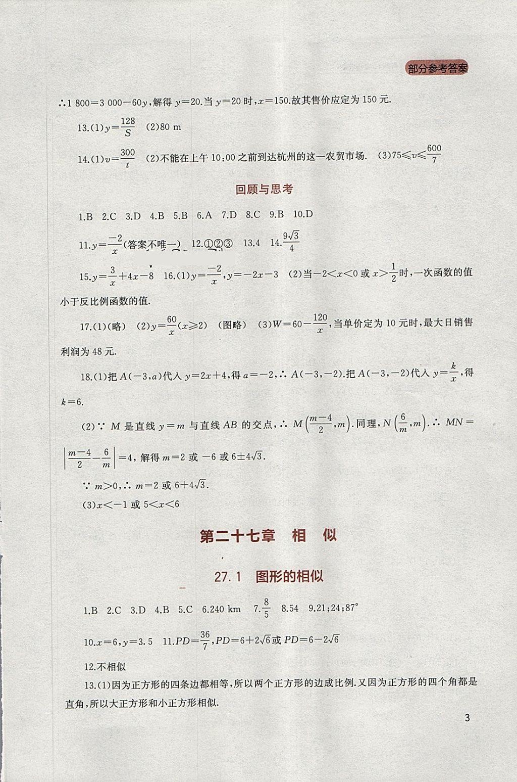 2018年新课程实践与探究丛书九年级数学下册人教版 参考答案第3页