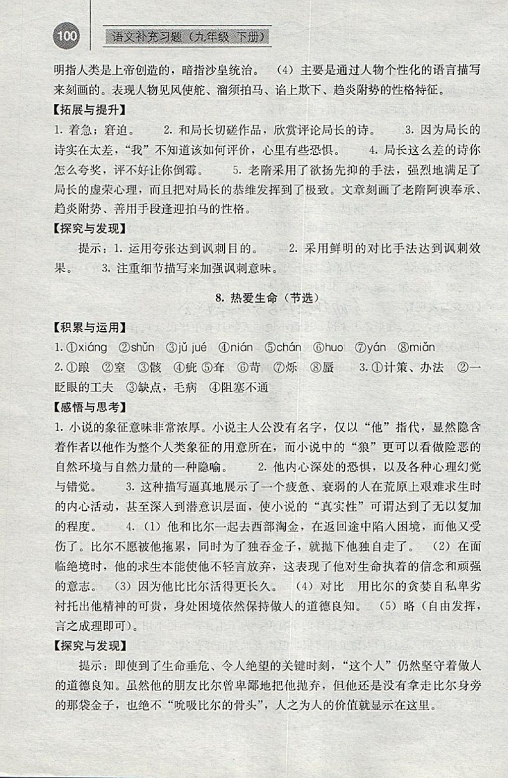 2018年补充习题九年级语文下册人教版人民教育出版社 参考答案第7页