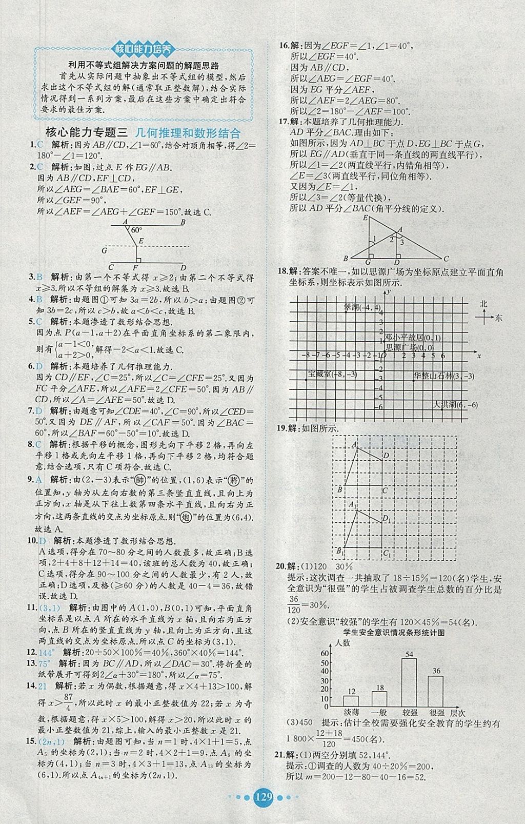 2018年課時練核心素養(yǎng)卷七年級數學下冊 參考答案第29頁