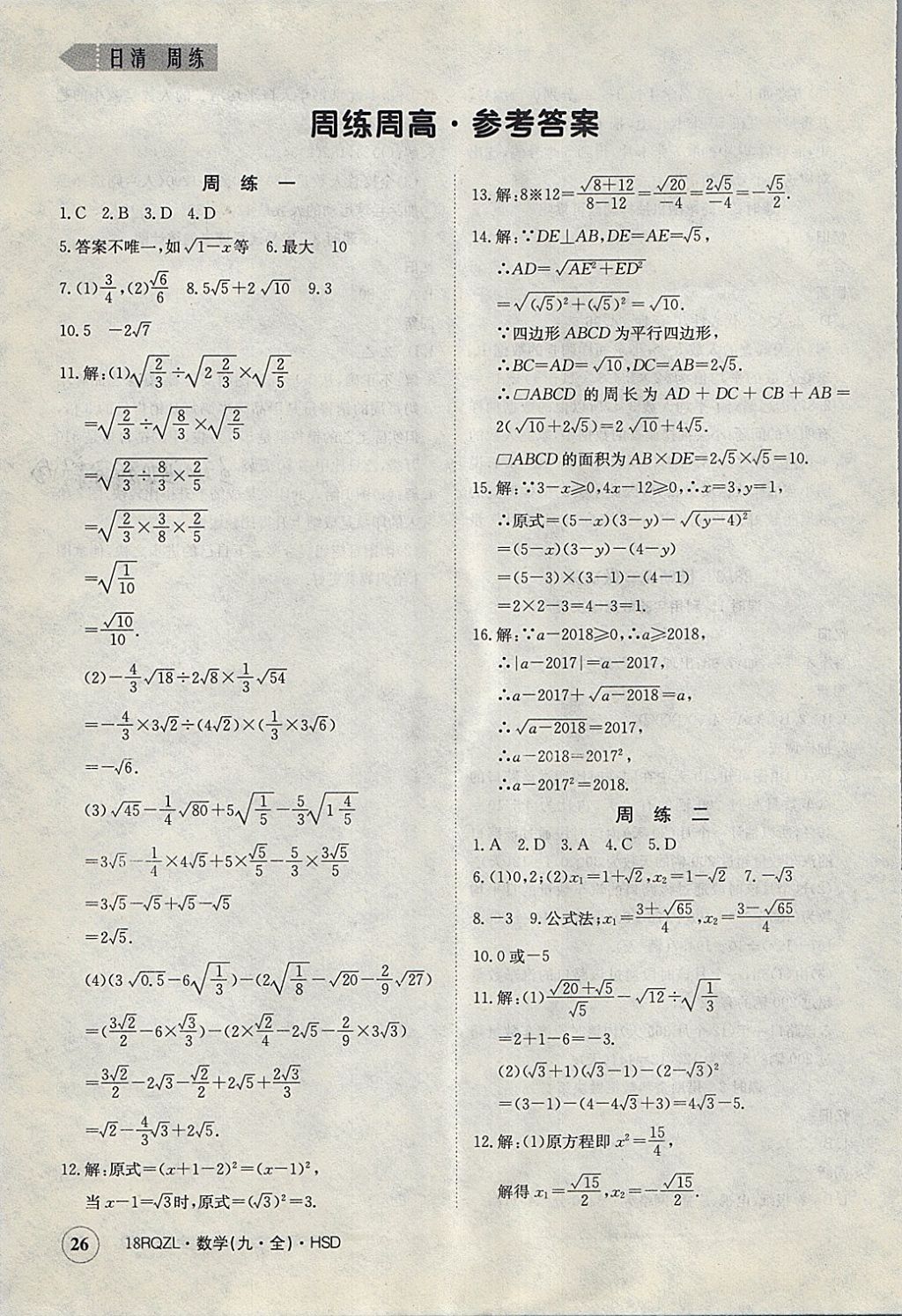 2017年日清周練限時(shí)提升卷九年級數(shù)學(xué)全一冊華師大版 參考答案第26頁