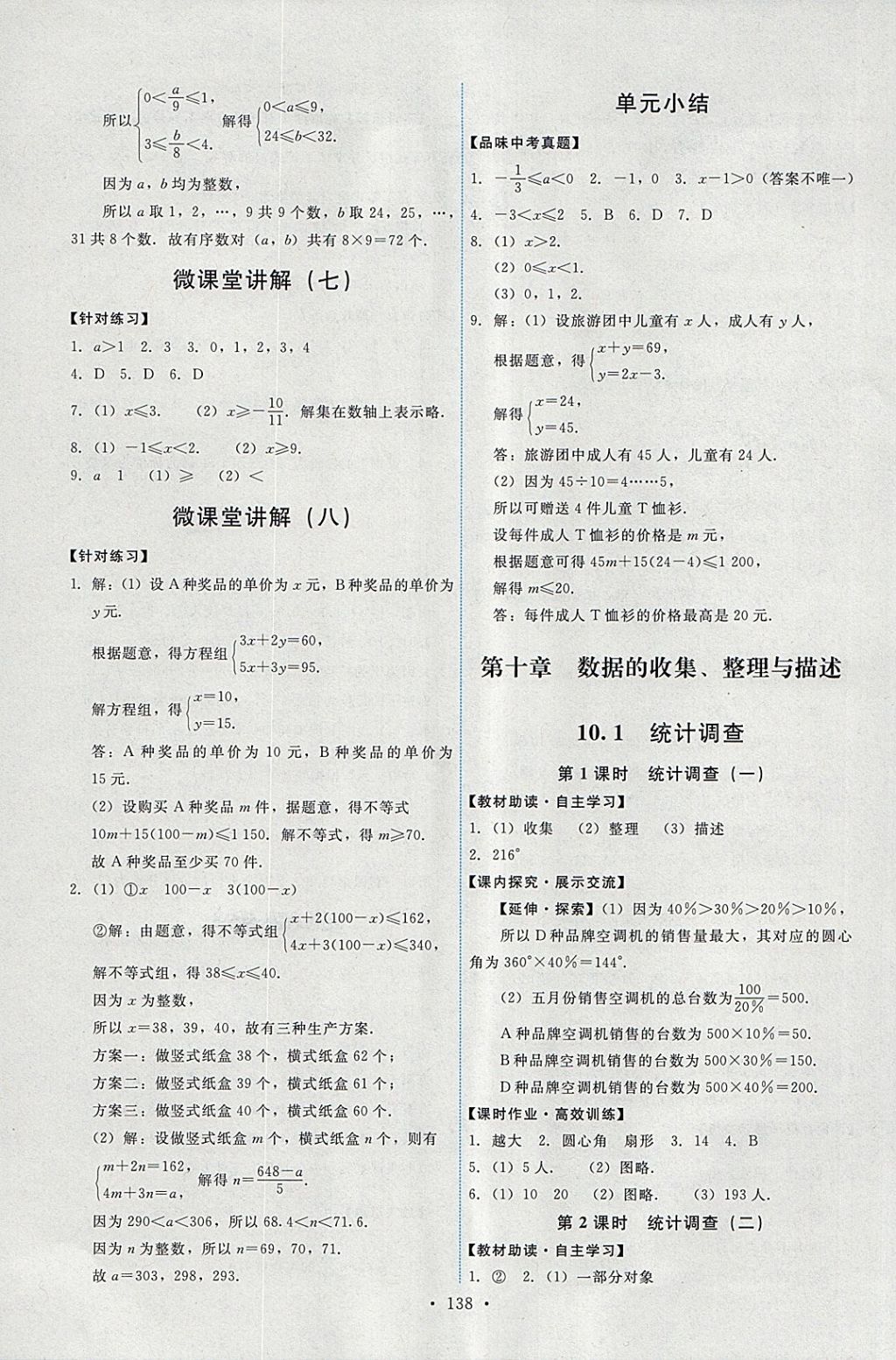 2018年能力培养与测试七年级数学下册人教版 参考答案第24页