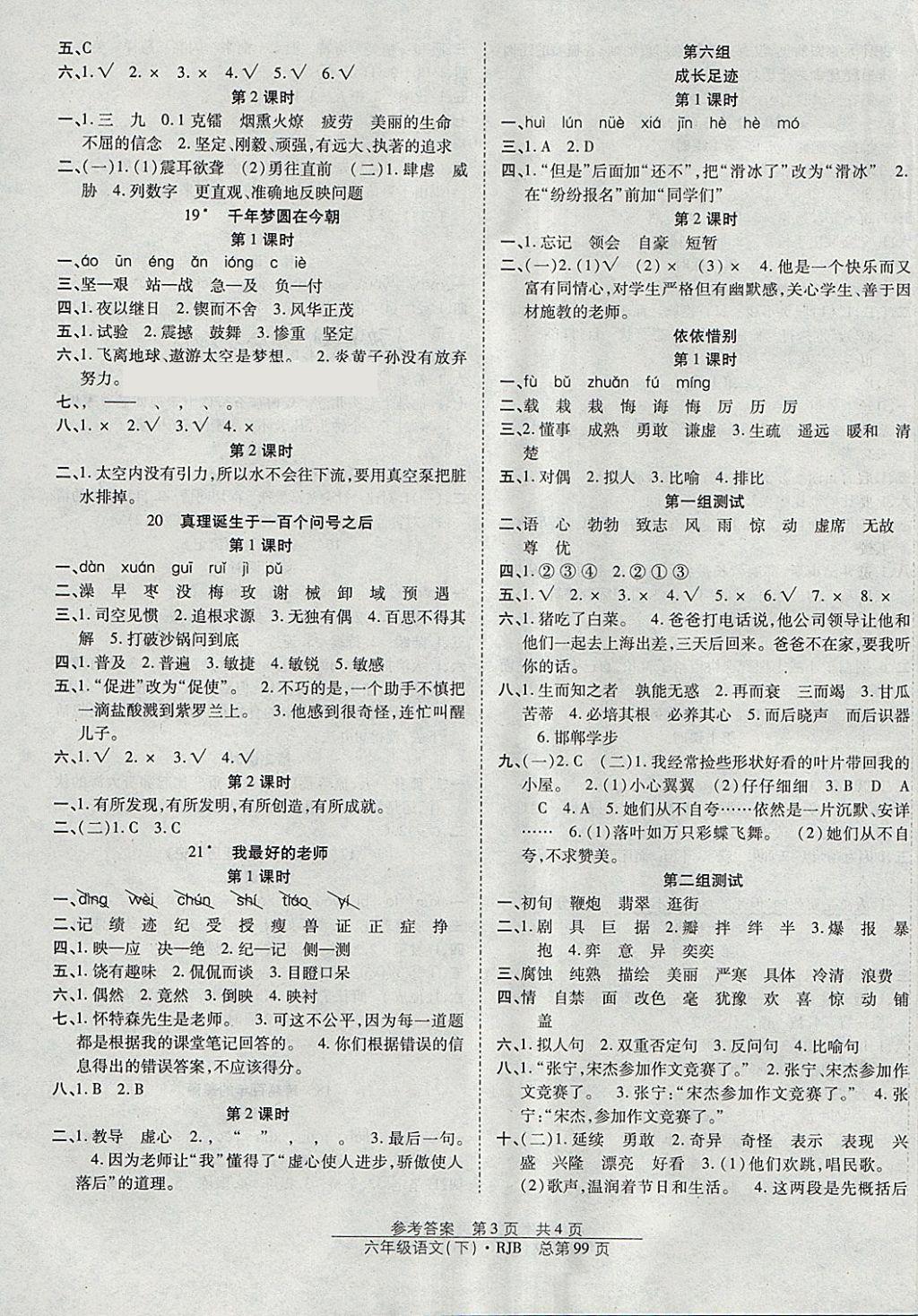 2018年陽(yáng)光訓(xùn)練課時(shí)作業(yè)六年級(jí)語(yǔ)文下冊(cè)人教版 參考答案第3頁(yè)