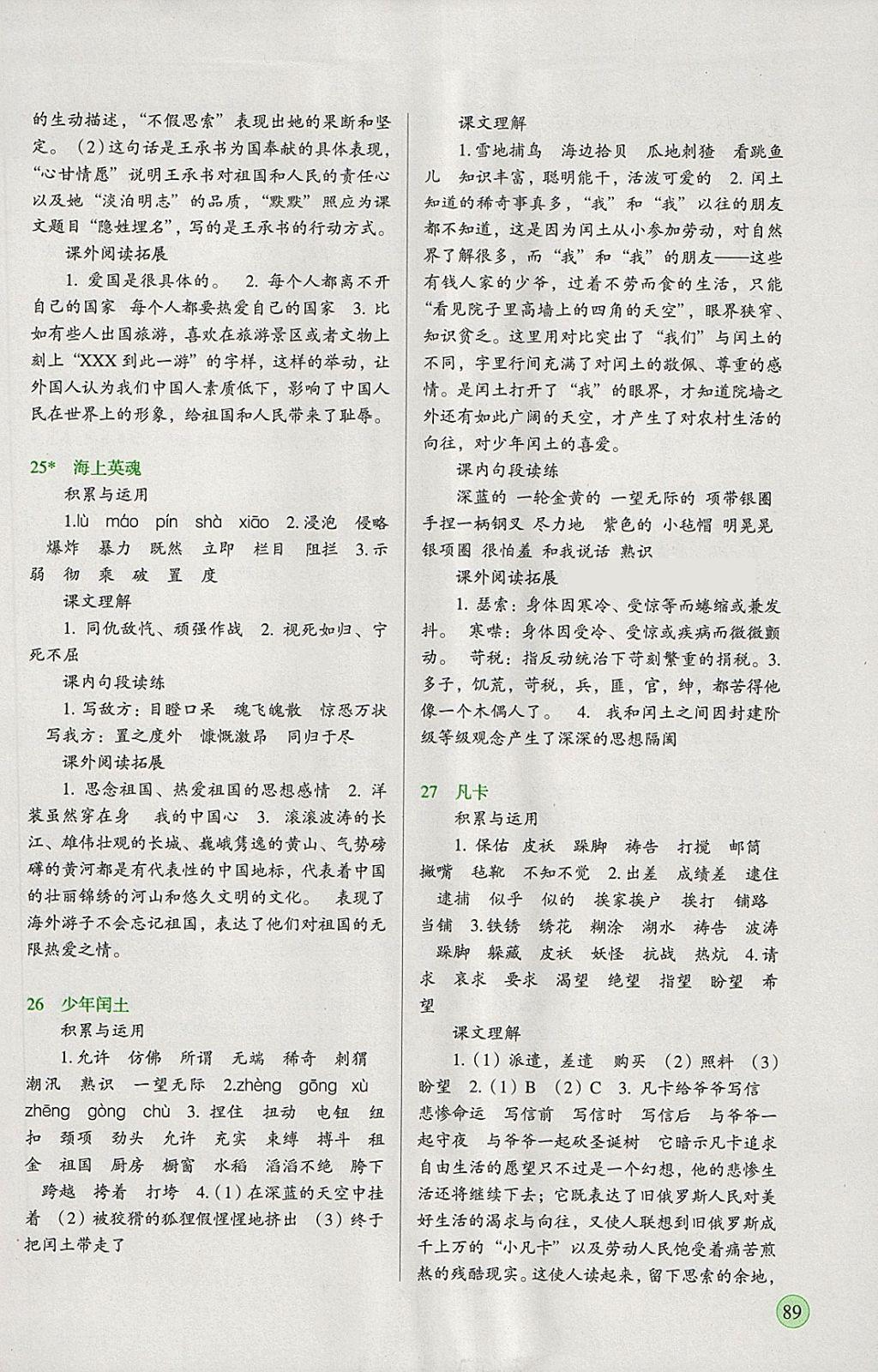 2018年新課標兩導(dǎo)兩練高效學(xué)案五年級語文下冊語文S版 參考答案第7頁