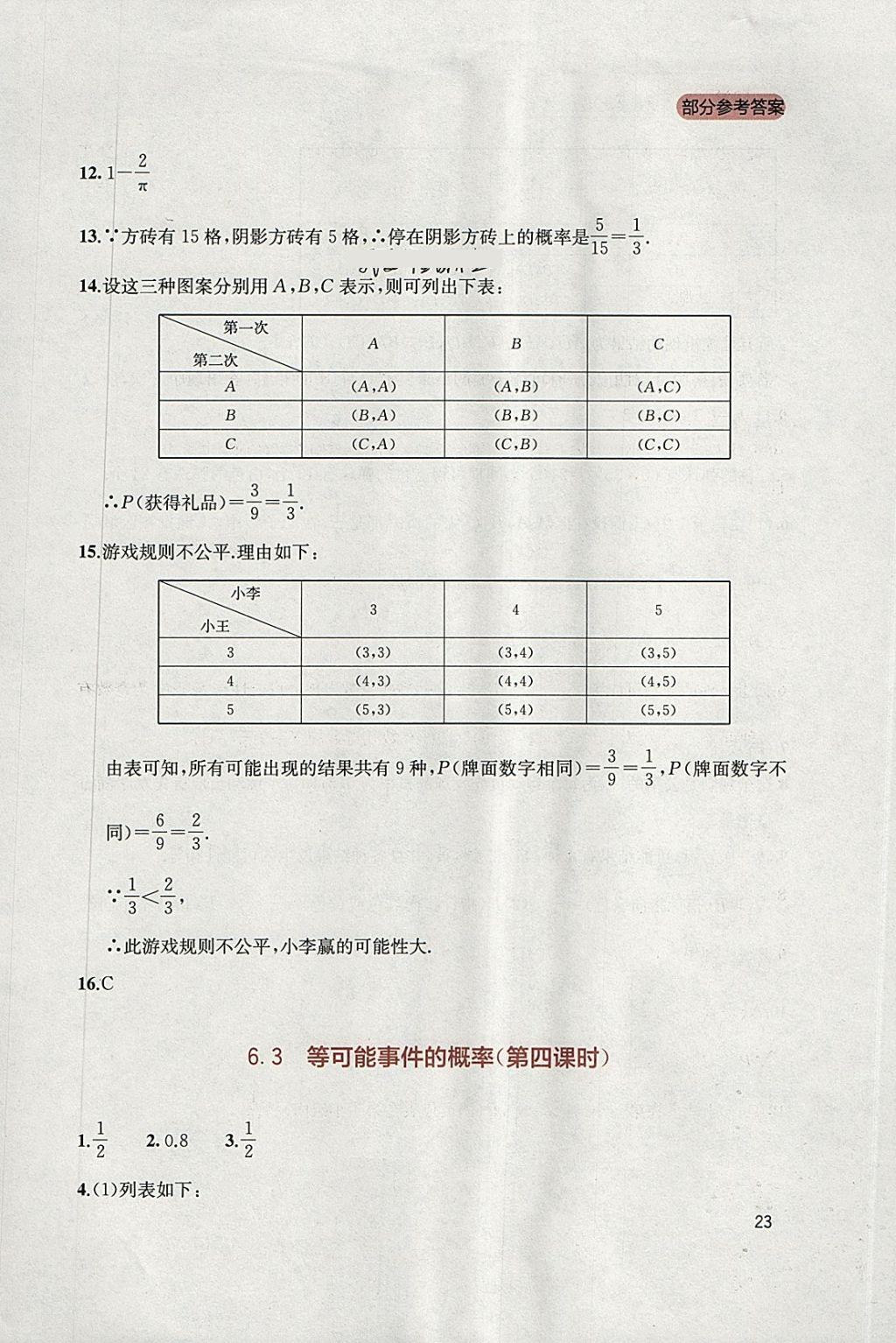 2018年新課程實(shí)踐與探究叢書七年級數(shù)學(xué)下冊北師大版 參考答案第23頁